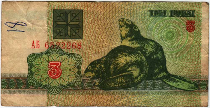 (1992) Банкнота Беларусь 1992 год 3 рубля &quot;Бобры&quot;   F