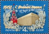 1980-107  Марка СССР Кремлёвский дворец съездов   С Новым годом! II O