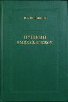 Книга Пушкин в Михайловском 1982 И. Новиков Москва Твёрдая обл. 272 с. Без илл.