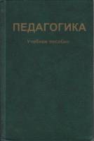 Книга Педагогика. Учебное пособие 1998 , Москва Твёрдая обл. 638 с. Без илл.