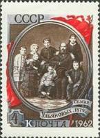 1962-023 Марка СССР Семья Ульяновых   92 год со дня рождения III O