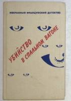 Книга Убийство в спальном вагоне 1991 Сборник Петергоф Твёрдая обл. 384 с. Без илл.