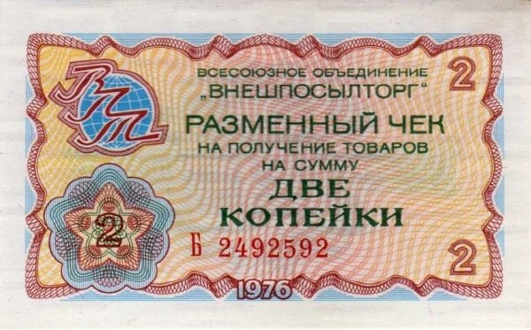 (    2 копейки) Чек ВнешТоргБанк СССР 1976 год 2 копейки  Внешпосылторг  UNC