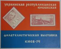 (1974-Филателистическая выставка) Сувенирный лист Киев "Украинская выставка"   , III O
