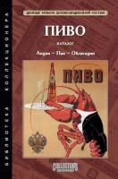 Книга Пиво: Акции, паи, облигации акционерных обществ и паевых товариществ России 2011 Ф.Ф. Иванкин 