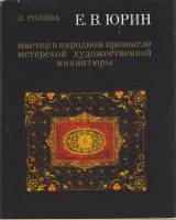 Книга Е. В. Юрин. Мастер в народном промысле мастерской художественной миниатюры 1982 Л. Розова Лени