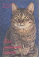 Книга Для любимой кошки 1992 А. Баранов Москва Мягкая обл. 128 с. С ч/б илл