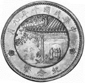 () Монета Китай 1921 год 1 доллар ""   UNC