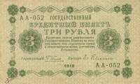(Гейльман Е.К.) Банкнота РСФСР 1918 год 3 рубля  Пятаков Г.Л. Перевёрнутые Вод. знаки UNC
