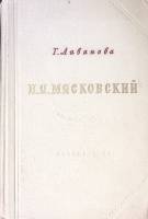Книга Н. Я. Мясковский 1953 Т. Ливанова Москва Твёрдая обл. 406 с. С ч/б илл