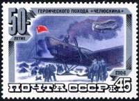 1984-035 Марка СССР Снятие людей со льдины  Поход Челюскина. 50 лет II Θ