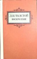 Книга Воскресение 1980 Л.Н. Толстой Тула Твёрдая обл. 464 с. Без илл.