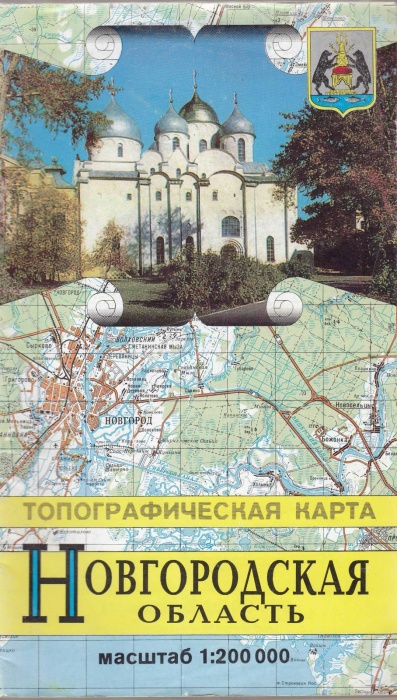 Картография Новгородская область. Топографическая карта 1997 , Москва Мягкая обл. 48 с. С цв илл
