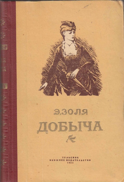 Книга &quot;Добыча&quot; Э. Золя Тула 1955 Твёрдая обл. 304 с. Без иллюстраций
