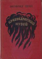 Книга Краеведческий музей 1982 З. Ленц Москва Твёрдая обл. 528 с. Без илл.