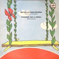 Пластинка виниловая "Страшный пых и Алёнка. Лягушка-путешественница" Мелодия 250 мм. Excellent