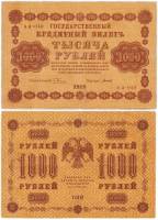 Титов Д.М. Банкнота РСФСР 1918 год 1 000 рублей  Пятаков Г.Л. Горизонтальные Вод. Знаки XF