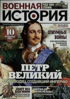 Журнал Военная история  № 7 СПб Мягкая обл. 44 с. С цв илл