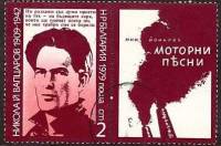 (1979-120) Марка + купон Болгария "Н. Вапцаров"   Н. Вапцаров, 70 лет III O