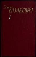 Книга Собрание сочинений (1 том) 1985 Эм. Казакевич Москва Твёрдая обл. 815 с. Без илл.