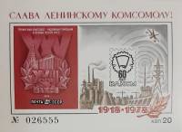 1978-год Сувенирный лист Филвыставка СССР 60 лет ВЛКСМ  10 шт ОПТ , III O