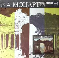 Пластинка виниловая В.А. Моцарт Рондо для ф-но ля минор Мелодия 300 мм. Excellent