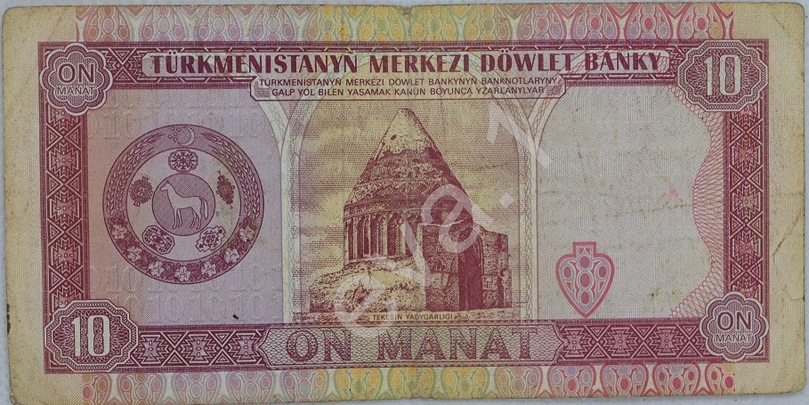 (1993) Банкнота Туркмения 1993 год 10 манат &quot;Сапармурат Ниязов&quot;   F