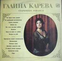 Пластинка виниловая Г. Карева Старинные романсы Мелодия 300 мм. Excellent