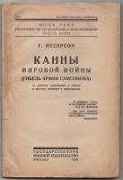 Книга Канны мировой войны Гибель армии Самсонова 1926 Г. Иссерсон Москва Обложка отсутствует 134 с. 