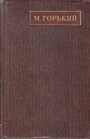Книга Полное собрание сочинений Том 14 1972 М. Горький Москва Твёрдая обл. 631 с. Без илл.