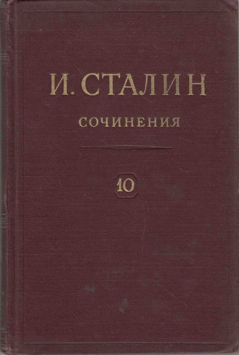 Книга &quot;Сочинения (том 10)&quot; И. Сталин Москва 1949 Твёрдая обл. 400 с. Без иллюстраций