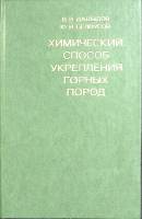 Книга Химический способ укрепления горных пород 1977 В. Давыдов Москва Твёрдая обл. 228 с. С ч/б илл