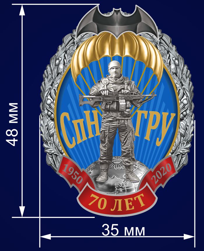 70028\221283 Знак к 70-летию Спецназа ГРУ