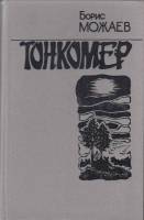 Книга "Тонкомер" Б. Можаев Москва 1984 Твёрдая обл. 461 с. Без иллюстраций