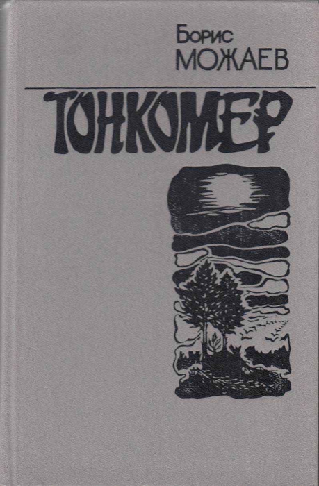 Книга &quot;Тонкомер&quot; Б. Можаев Москва 1984 Твёрдая обл. 461 с. Без иллюстраций