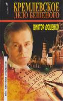Книга Кремлёвское дело Бешеного 2000 В. Доценко Москва Твёрдая обл. 413 с. Без илл.