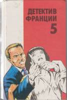 Книга Детектив Франции, 5-й выпуск 1993 Сборник детективов Москва Твёрдая обл. 416 с. Без илл.