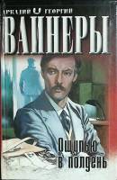 Книга "Ощупью в полдень" 2002 А. Вайнер, Г. Вайнер Москва Твёрдая обл. 380 с. Без илл.
