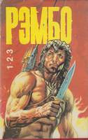 Книга Рэмбо 1,2,3 1993 Д. Моррелл Москва Твёрд обл + суперобл 460 с. Без илл.