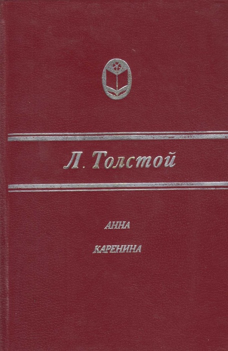 Книга Анна Каренина 1982 Л.Н. Толстой Москва Твёрдая обл 687 с. Без илл.