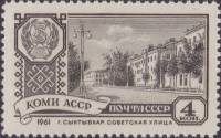 1961-064 Марка СССР Коми АССР   Столицы автономных республик III Θ