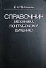Книга Справочник механика по глубокому бурению 1981 Е. Палашкин Москва Твёрдая обл. 510 с. С ч/б илл