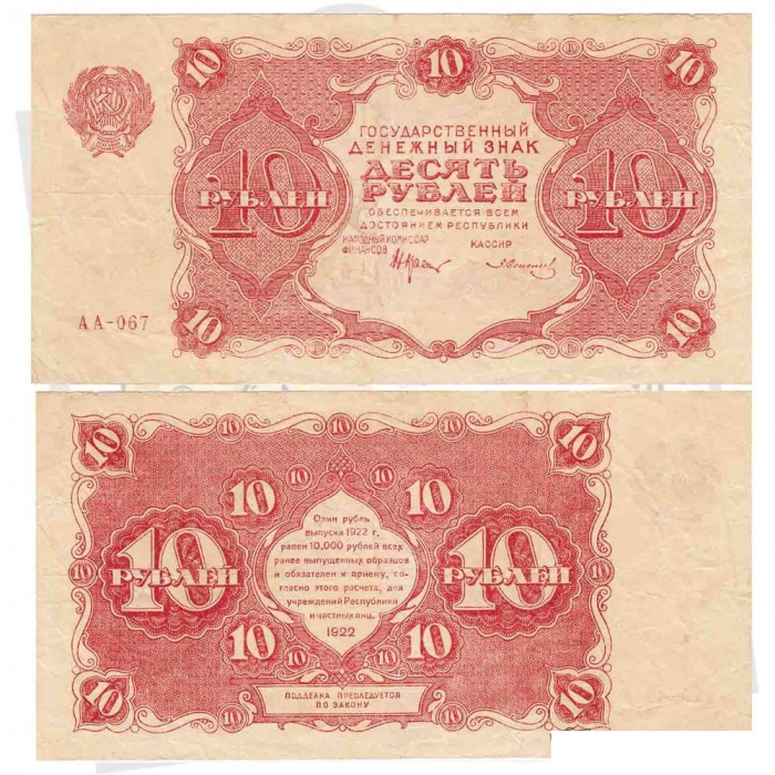 (Солонинин З.) Банкнота РСФСР 1922 год 10 рублей    VF
