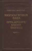 Книга Многосказочный Паша. Приключения Ардента Троутона 1992 К. Марриэт Санкт-Петербург Твёрдая обл.