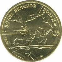 ( 50 рублей) Монета Россия 1995 год 50 рублей "Советские моряки"  Латунь  UNC