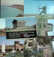 Набор открыток  "Историко-архитектурные памятники Армении",  10 шт.,, 1982 г., СССР