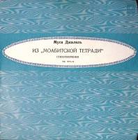 Пластинка виниловая , Из Моабитской тетради Стихотворения Мелодия 250 мм. Excellent