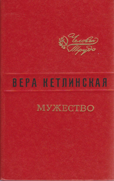 Книга &quot;Мужество&quot; В. Кетлинская Ленинград 1980 Твёрдая обл. 608 с. Без илл.