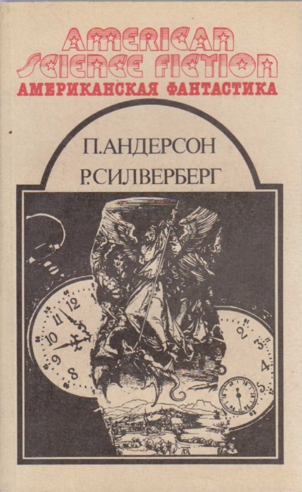 Книга На страже времён. Рассказы 1992 П. Андерсон, Р. Силверберг Москва Мягкая обл. 352 с. Без илл.