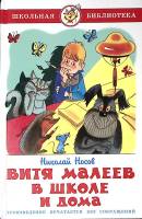 Книга Витя Малеев в школе и дома 1992 Н. Носов Москва Твёрдая обл. 176 с. С цв илл